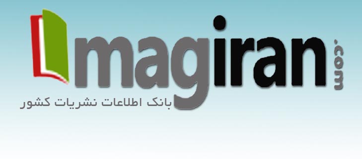 بانک اطلاعات نشریات کشور (magiran)
